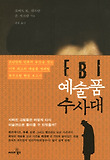 FBI 예술품 수사대 : 도난당한 인류의 유산을 찾는 미국 최고의 예술품 범죄팀 특수요원 현장 보고서 표지 이미지