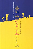 불타는 영화청춘 : 초짜 영화인들의 고군분투 영화제작일기 표지 이미지