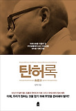 탄허록