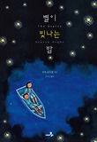 별이 빛나는 밤 = Starry Starry Night 표지 이미지