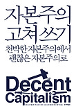 자본주의 고쳐 쓰기 표지 이미지