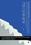 그리스 인생 학교