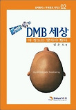 DMB 세상