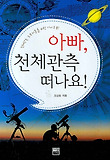 아빠 천체관측 떠나요