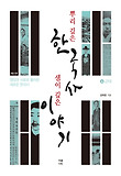 뿌리 깊은 한국사 샘이 깊은 이야기. 6, 근대 표지 이미지
