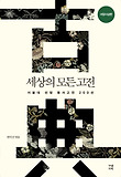 세상의 모든 고전 : 서양사상편 표지 이미지
