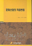 문화산업의 직업변동