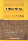 환경산업의 직업변동