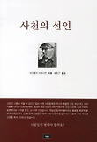 사천의 선인 표지 이미지