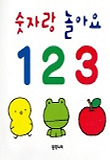 숫자랑 놀아요 1 2 3