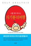 나를 찾아 떠나는 자기분석여행 = Self analysis 표지 이미지