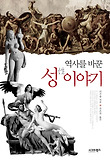 (역사를 바꾼) 성 이야기 표지 이미지