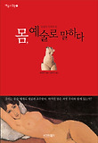 몸, 예술로 말하다 : 상상의 시작과 끝 표지 이미지