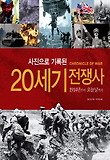 20세기 전쟁사