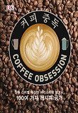 커피 중독 표지 이미지