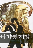 서기명지담