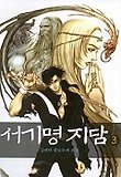 서기명지담 3