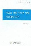 터널로 인한 지하수 영향 저감방안 연구