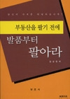 부동산을 팔기 전에 발품부터 팔아라