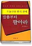 부동산을 팔기 전에 발품부터 팔아라