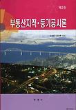 부동산지적 등기공시론