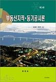 부동산지적 등기공시론 (제3판)