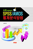 SPSS AMOS 통계분석방법