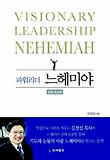 파워리더 느헤미야 40일 묵상 편