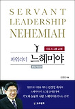 파워리더 느헤미야 40일 묵상편(6주 소그룹교재)
