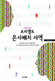은사배치 사역