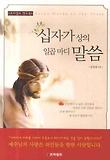 십자가 상의 일곱 마디 말씀