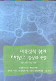대북정책 참여 거버넌스 활성화 방안