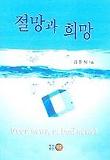 절망과 희망