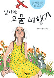 날아라, 고물 비행기 표지 이미지