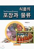 식품의 포장과 물류
