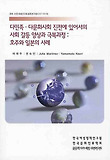 다민족 다문화사회 진전에 있어서의 사회 갈들 양상과 극복과정