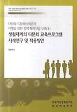 생활세계의 다문화 교육프로그램 사례연구 및 적용방안
