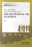 다문화 교육을 위한 범교과 교수 학습 프로그램 개발연구