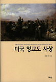 미국 청교도 사상 표지 이미지