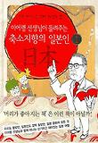 (이어령 선생님이 들려주는) 축소지향의 일본인 : 日本. 1 표지 이미지