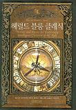 헤럴드 블룸 클래식
