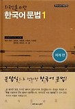한국어 문법 1(외국인을 위한)(체계편)