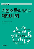 기본소득의 쟁점과 대안사회 표지 이미지