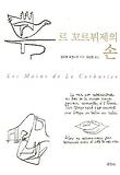 르 꼬르뷔제의 손 표지 이미지