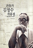 건축가 김정수 작품집