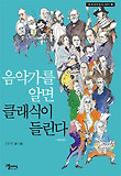 음악가를 알면 클래식이 들린다, 작곡가 편 표지 이미지