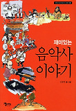 (재미있는) 음악사 이야기 표지 이미지
