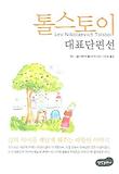 톨스토이 대표단편선