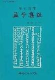 (懸吐完譯)孟子集註 표지 이미지