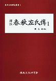 춘추좌씨전. 1